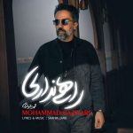 دانلود آهنگ محمد بازیاری به نام راهی نداری دانلود آهنگ محمد بازیاری به نام راهی نداری