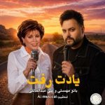 دانلود آهنگ مهستی و علی عبدالمالکی به نام یادت رفت (هوش مصنوعی)