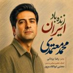 دانلود آهنگ محمد معتمدی به نام زنده باد ایران