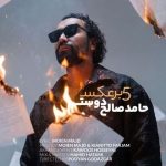 دانلود آهنگ حامد صالح دوست به نام 5 برعکس