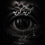 دانلود آهنگ مهدی بودن به نام گریه گریه