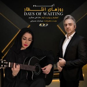 دانلود آلبوم سارا علی عسگری روزهای انتظار (تنظیم کننده سیامک عمرانی) دانلود آلبوم سارا علی عسگری روزهای انتظار (تنظیم کننده سیامک عمرانی)