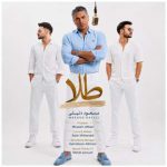 دانلود آهنگ مسعود دلیلی به نام طلا