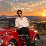 دانلود آهنگ مهراد چشمه گلی به نام ایپچه یواش دانلود آهنگ مهراد چشمه گلی به نام ایپچه یواش