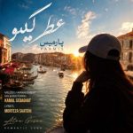 دانلود آهنگ پارمیس به نام عطر گیسو