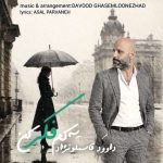 دانلود آهنگ داوود قاسملونژاد به نام یه کم فکر کن