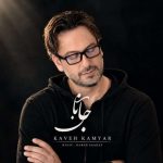 دانلود آهنگ کاوه کامیار به نام جانان ورژن جدید